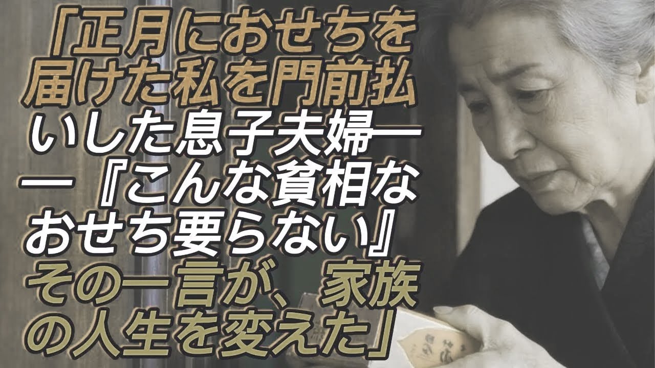 正月におせちを届けた私を侮辱し門前払いした息子夫婦…義母「こんな貧相なおせち要らない」その一言が、家族の人生を大きく変えました