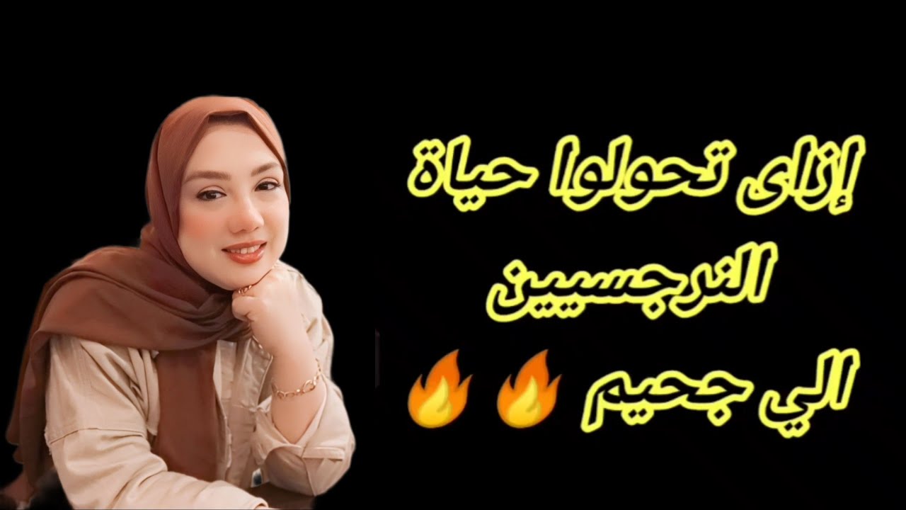 ⛔❌ كيف تحول حياة النرجسي لجحيم ؟ كيف تضع النرجسي في مكانه الصحيح ؟ هبة المغرَبي