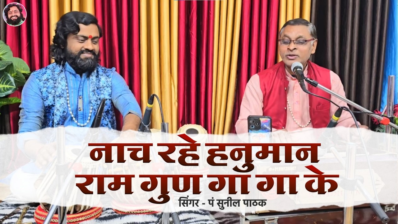 नाच रहे हनुमान राम गुण गा गा के || सिंगर पं सुनील पाठक || Tabla Ramdhyan Gupta  9801260084 