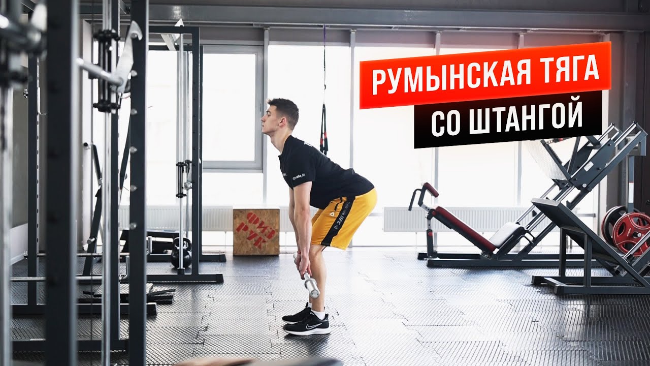 РУМЫНСКАЯ ТЯГА СО ШТАНГОЙ. Правильная техника. | Михаил Смалько