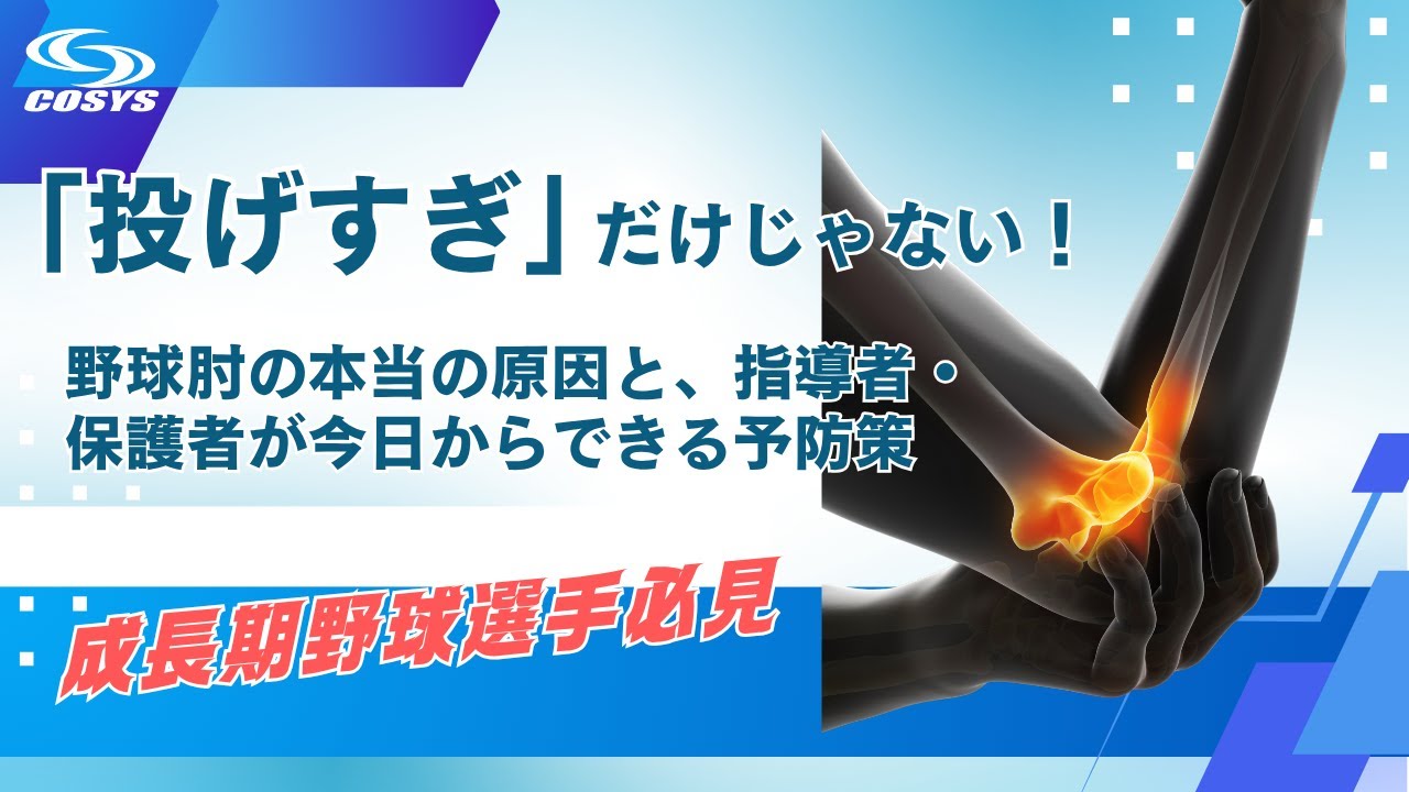 [野球肘はもう怖くない]　9割の親が知らない「原因」と今すぐできる「予防ストレッチ2選」