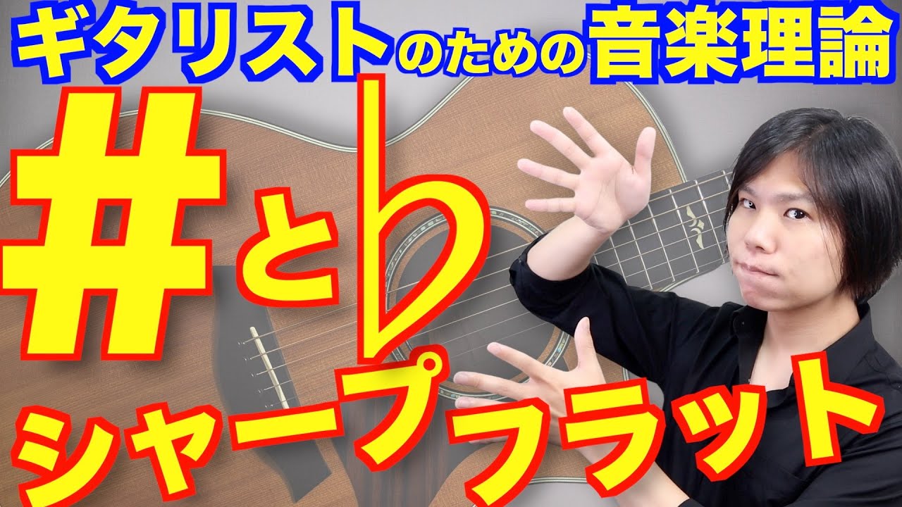 【音楽理論の基礎知識】シャープとフラットについての超初歩解説