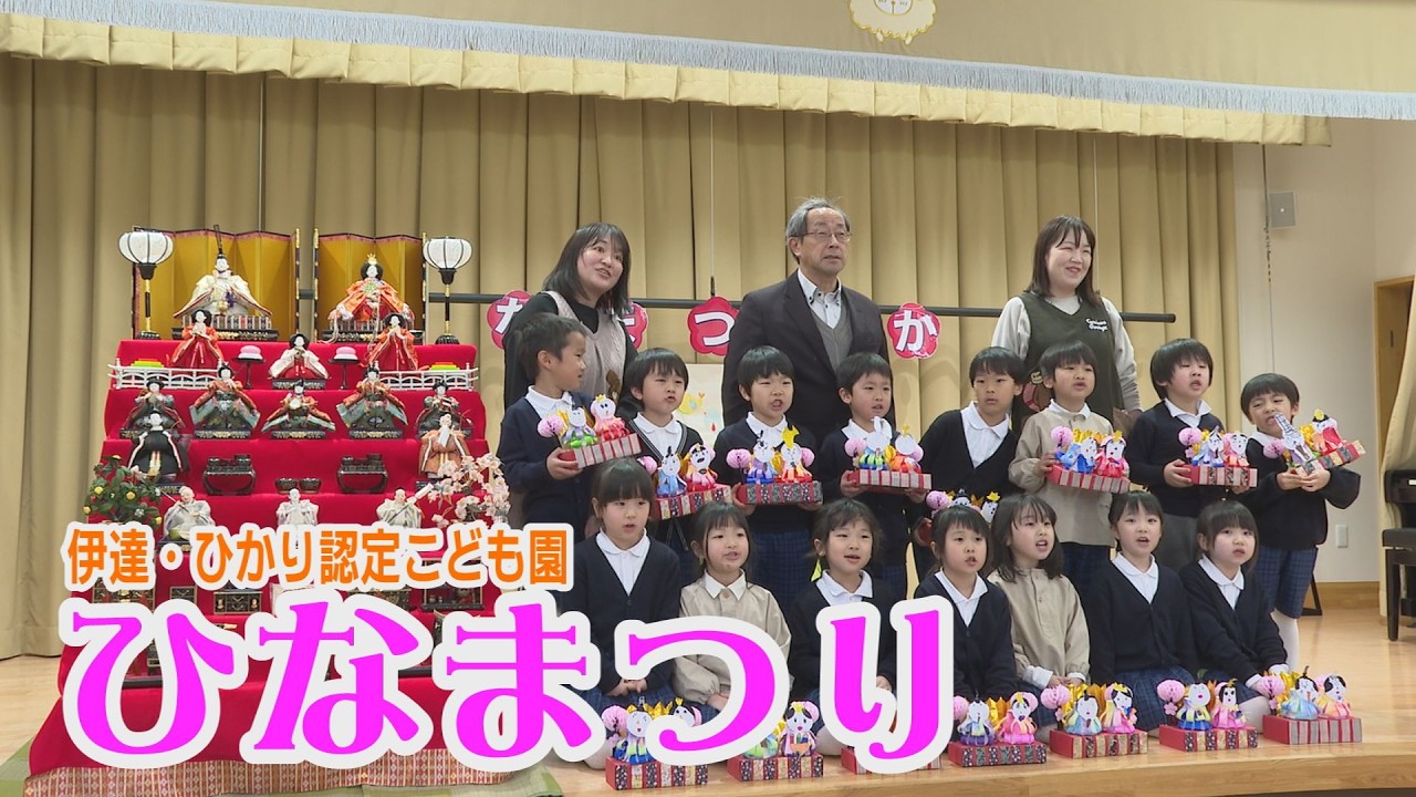 こんにちはだて2026年３月９日「伊達・ひかり認定こども園ひなまつり」
