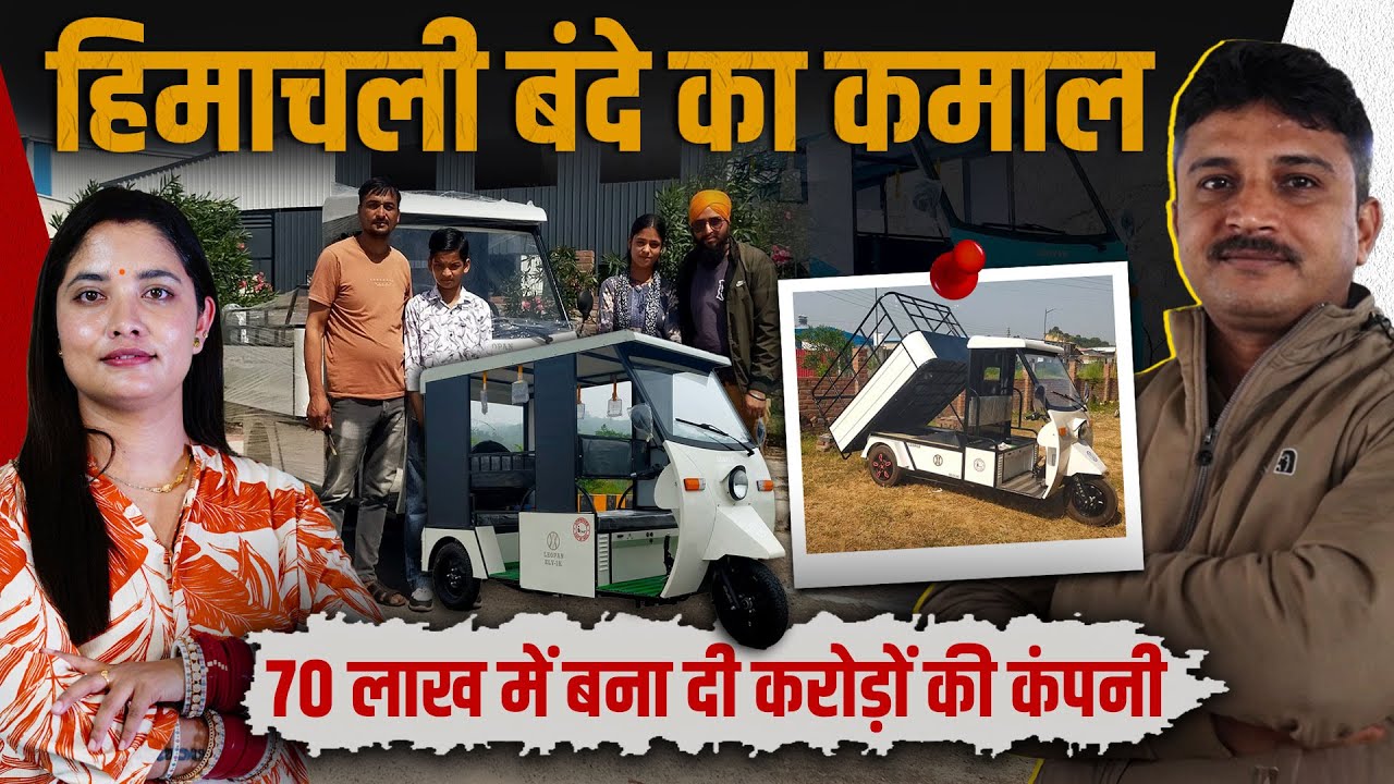 पहाड़ी बंदे का कमाल: कंपनी खड़ी कर दी, पिता पार्ट्स बेचते थे: बेटा ऑटो कंपनी का मालिक बन गया