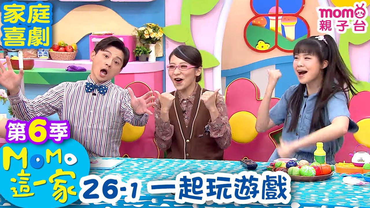 M O M O 這一家 S6：26 - 1【一起玩遊戲】第六季 26集 單元1｜家庭校園喜劇｜趣味生活短劇｜兒童電視節目｜孩子教養｜同學關係【親子台｜官方HD｜網路短版】momokids