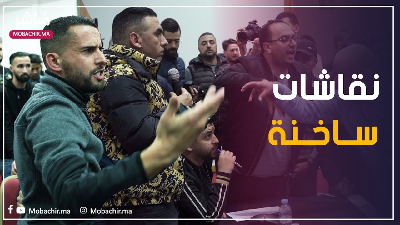كواليس جمع عام اتحاد طنجة..نقاشات ساخنة وتباين في الآراء