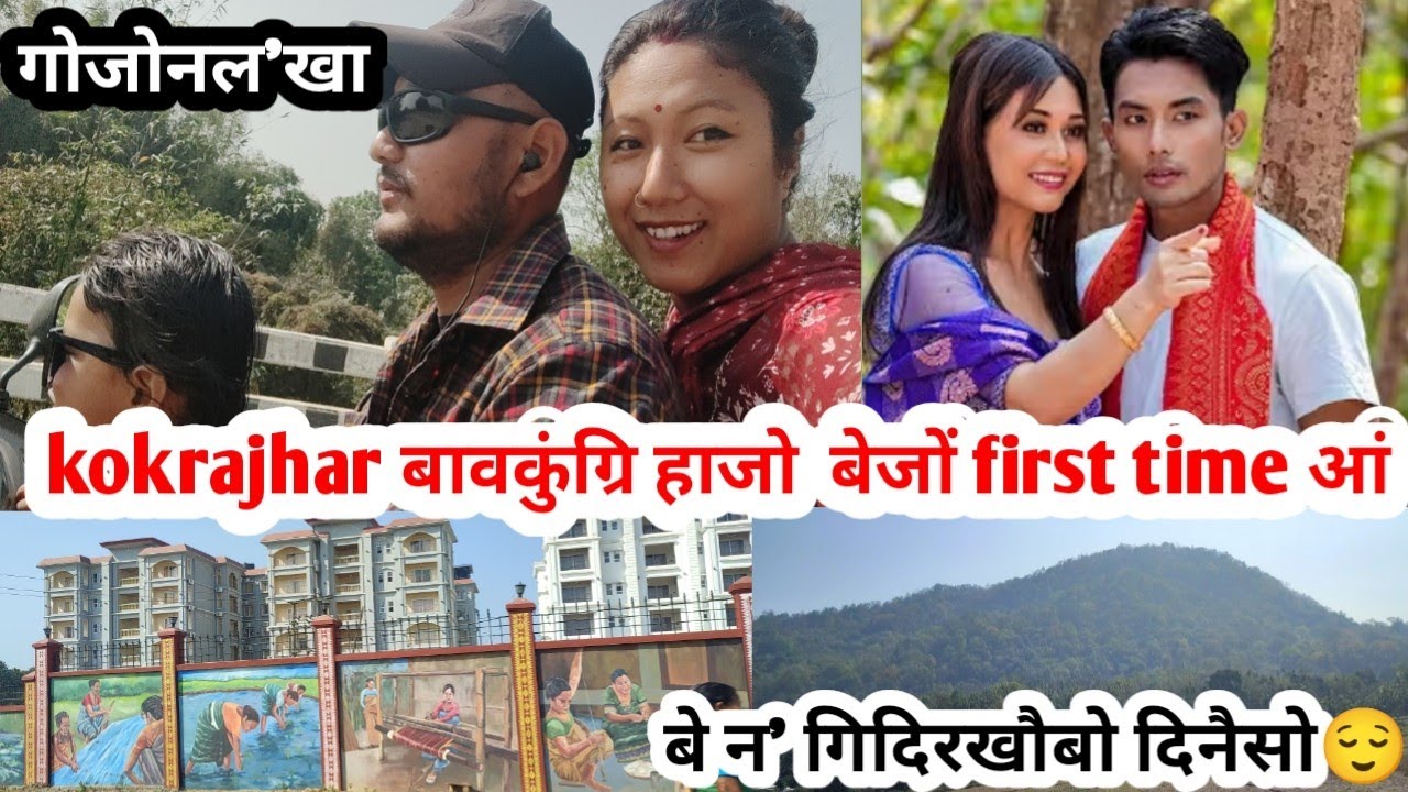 Kokrajhar बावकुंग्रि हाजो बेजों first time आं🥰//गोजोनल'खा🥰//बे न' गिदिरखौबो दिनैसो आंहा☺ jobanivlog