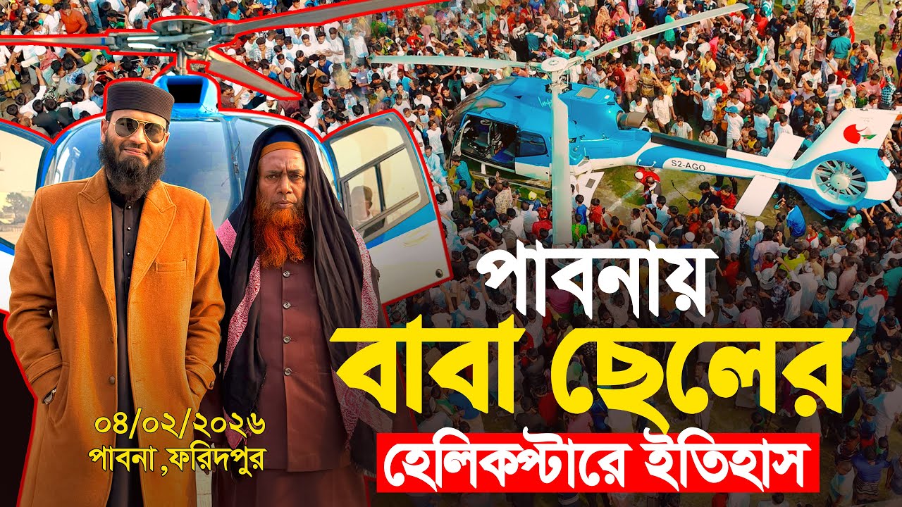 পাবনায় বাবা ছেলের হেলিকপ্টারে ইতিহাস | Abrarul Haque Asif