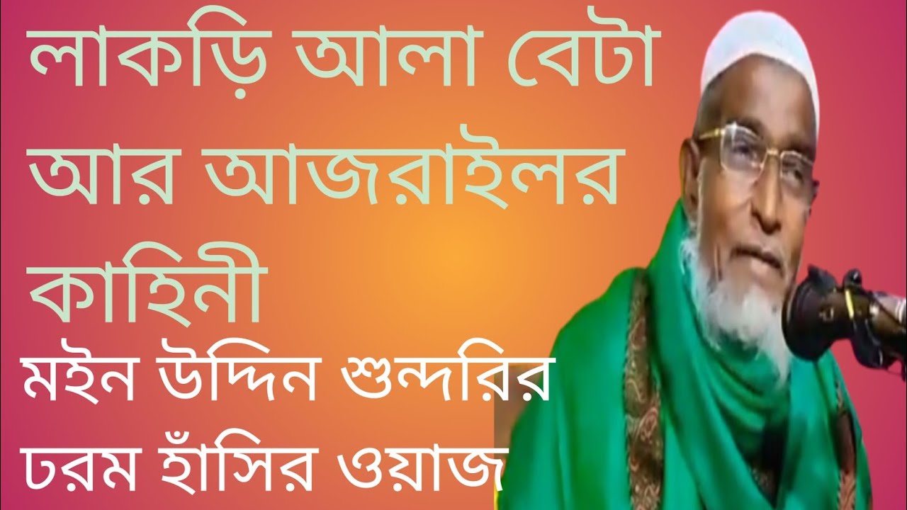 মইন উদ্দিন শুন্দরির ওয়াজ #2023 moin uddin sundori waz moinuddin sundori saheb