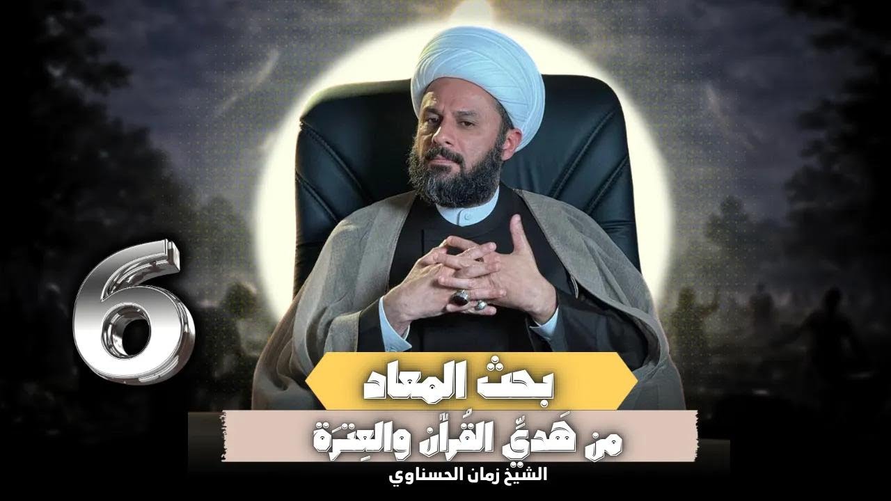 بحث المعاد -6- (البداية) الشيخ زمان الحسناوي