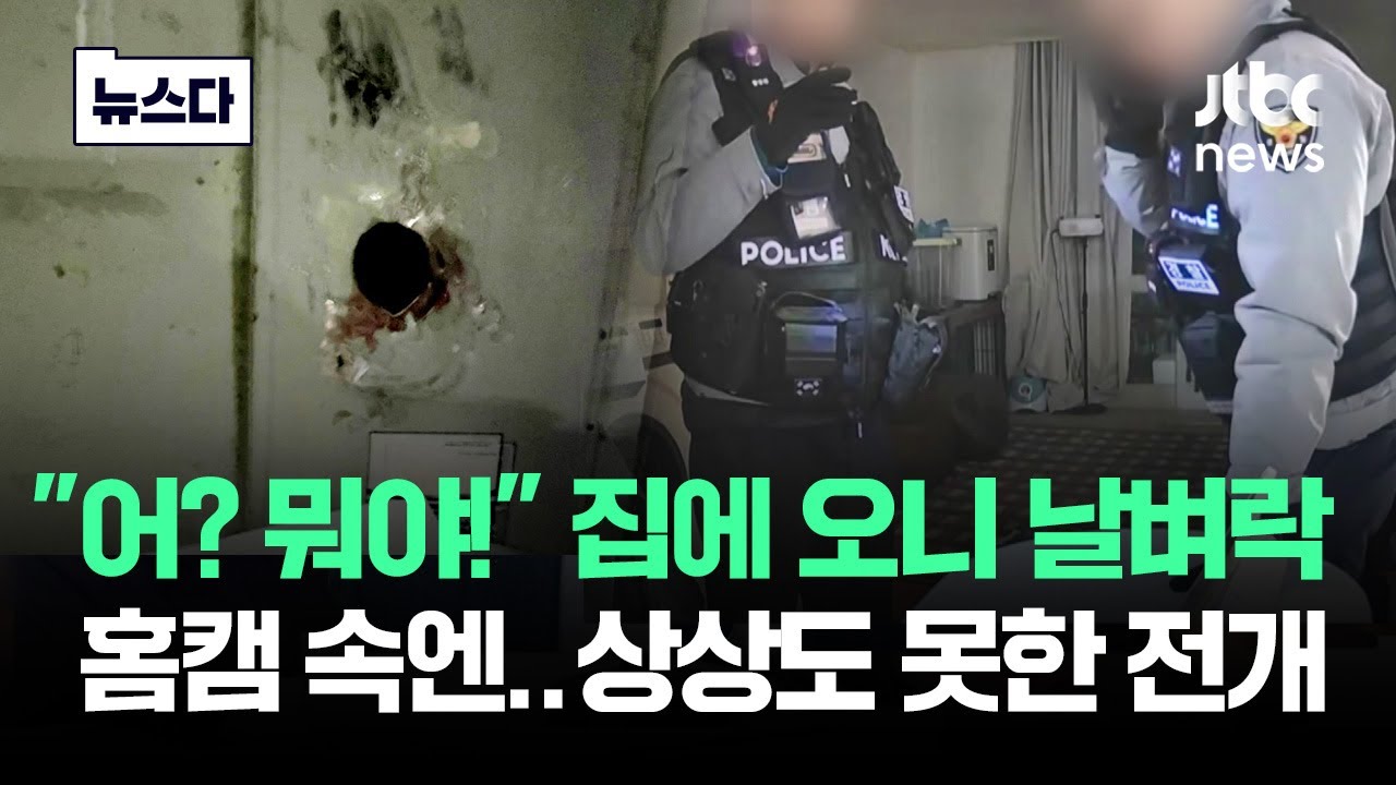 귀가하니 '날벼락' 맞은 집…홈캠 속엔 상상도 못한 전개가 #뉴스다 / JTBC News