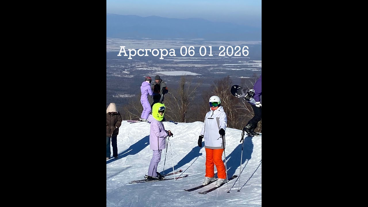 Арсгора, обновлённая горнолыжная база в г. Арсеньев 6 января 2026 год. Стоит ли ехать!?