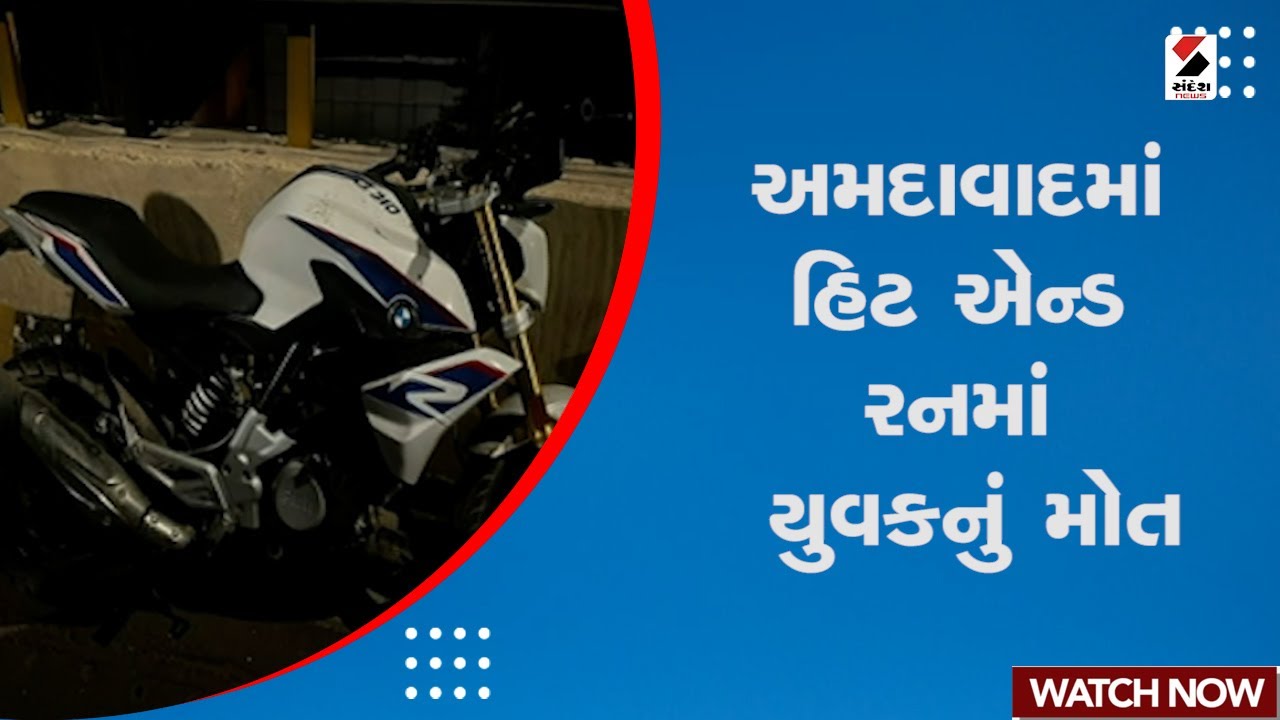 Ahmedabad Hit And Run Case | અમદાવાદમાં હિટ એન્ડ રનમાં યુવકનું મોત | Ahmedabad Incident | Gujarat