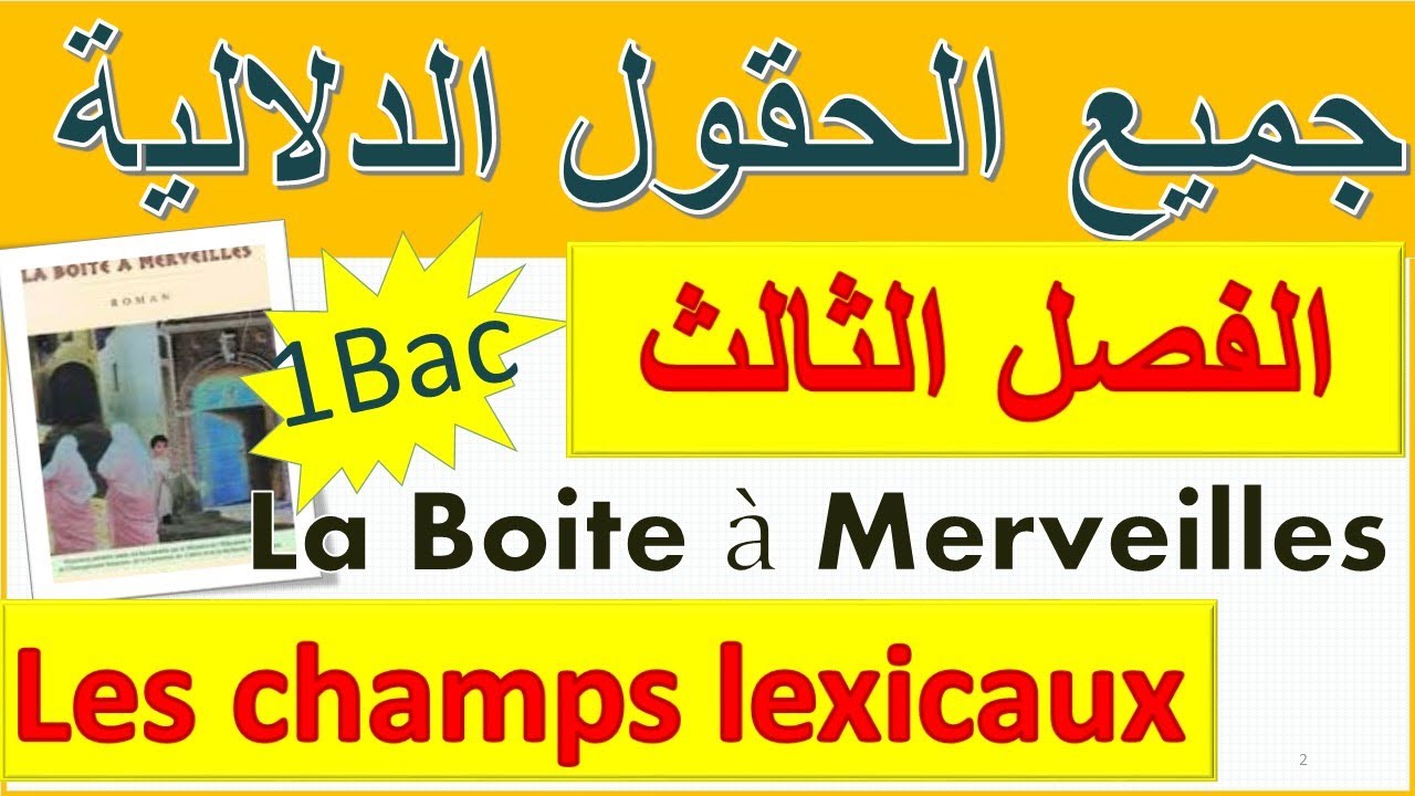 #tous_les_champs_lexicaux #laboite_à_merveilles #chapitre3 جميع الحقول الدلالية في الفصل الثالث1bac