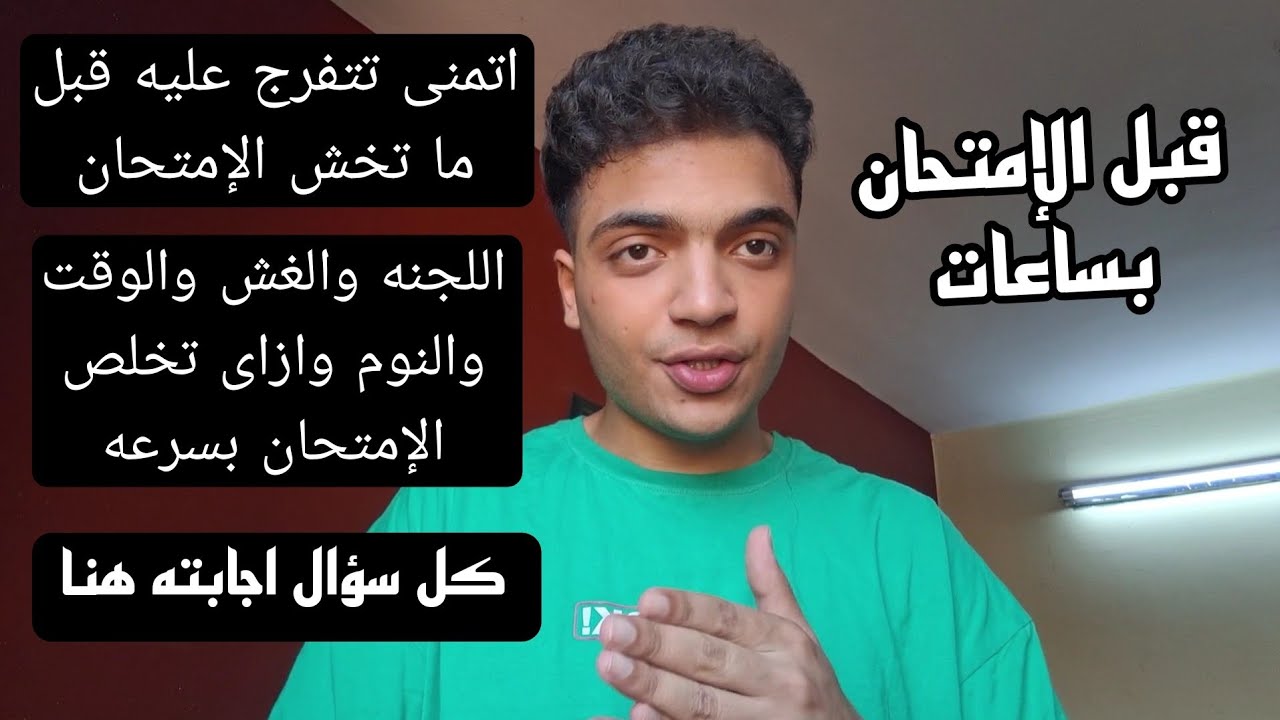 حاول تتفرج قبل دخولك اللجنه كل سؤال مشتتك اجابته هنا | ثانويه عامه 2024 ركز كويس