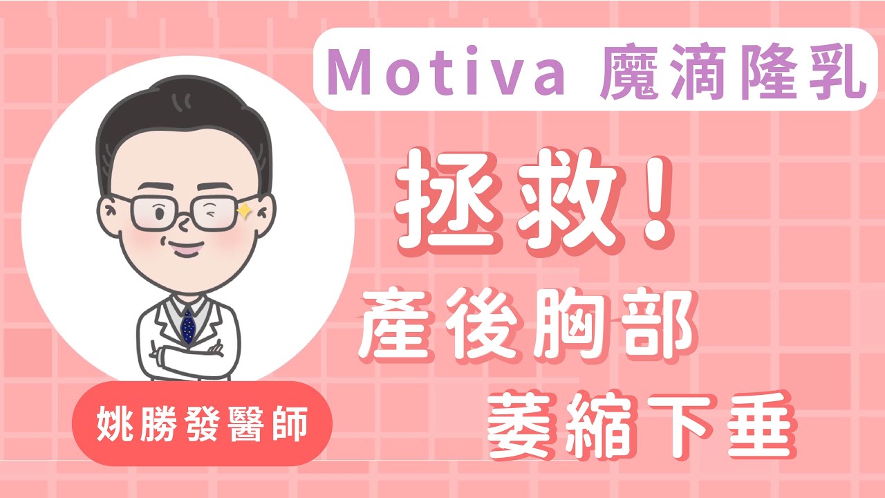 【高雄魔滴隆乳｜案例分享】拯救小胸女、產後胸部萎縮下垂 案例分享｜整形外科姚勝發醫師