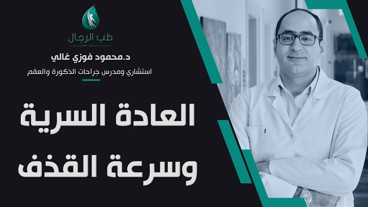 العلاقة بين العادة السرية وسرعة القذف/ دكتور محمود غالي