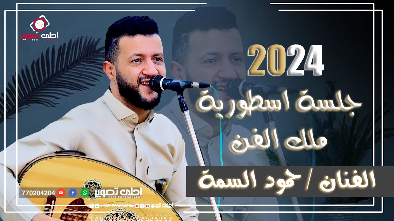 ملك الفن 🪄 حمود السمة🔥جلسة اسطورية 🔥 اليمن - صنعاء