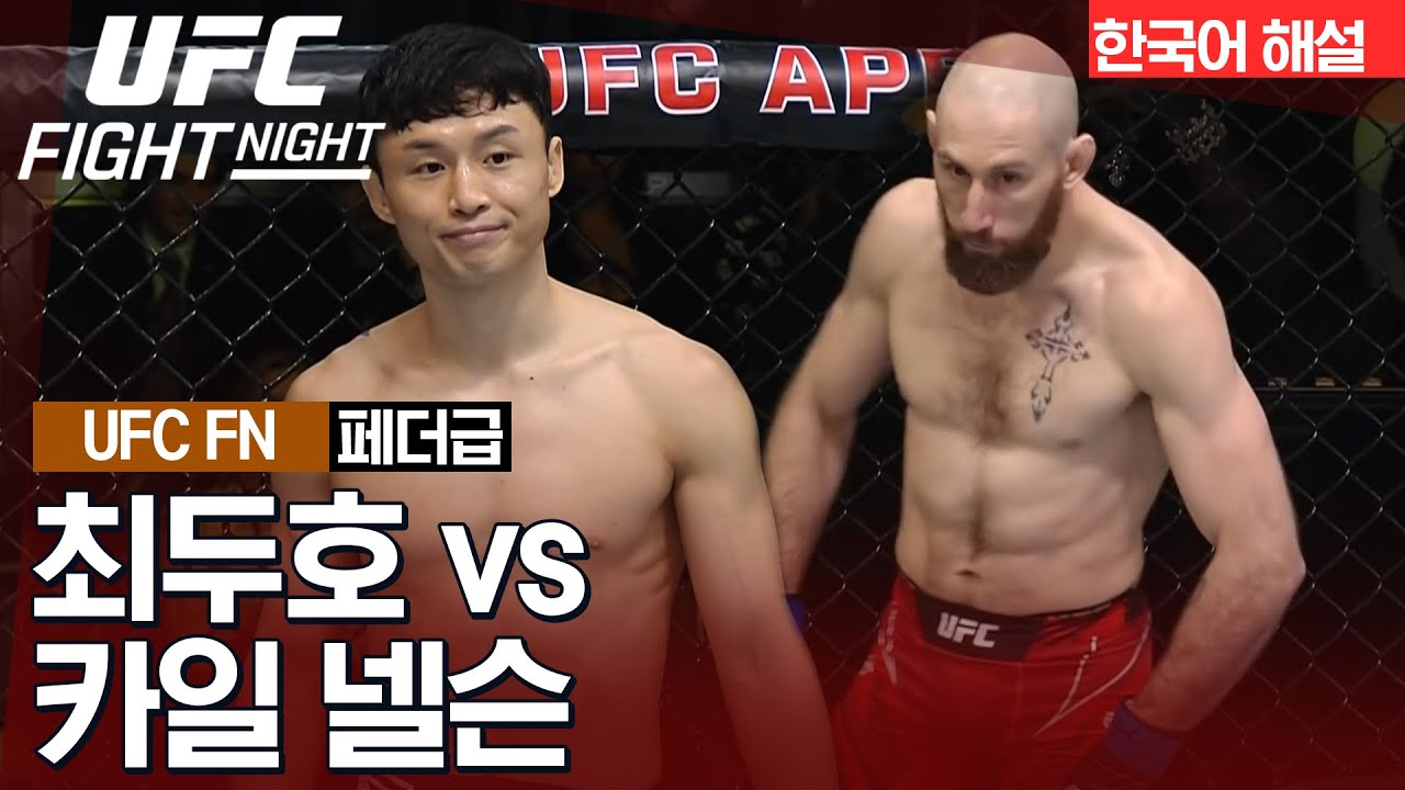 [UFC] 최두호 vs 카일 넬슨