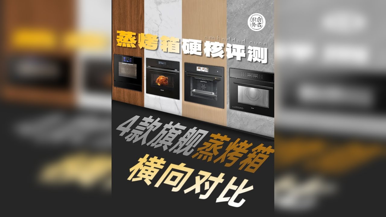 品牌旗舰蒸烤箱/蒸烤一体机横测PK 【15分钟长视频】品牌旗舰蒸烤箱/蒸烤一体机横测PK，烤箱硬核实测攻略！老板、德普、西门子、方太 这期视频，选取了4款顶级旗舰嵌入式蒸烤箱，用数据的方式，对烤箱的烘