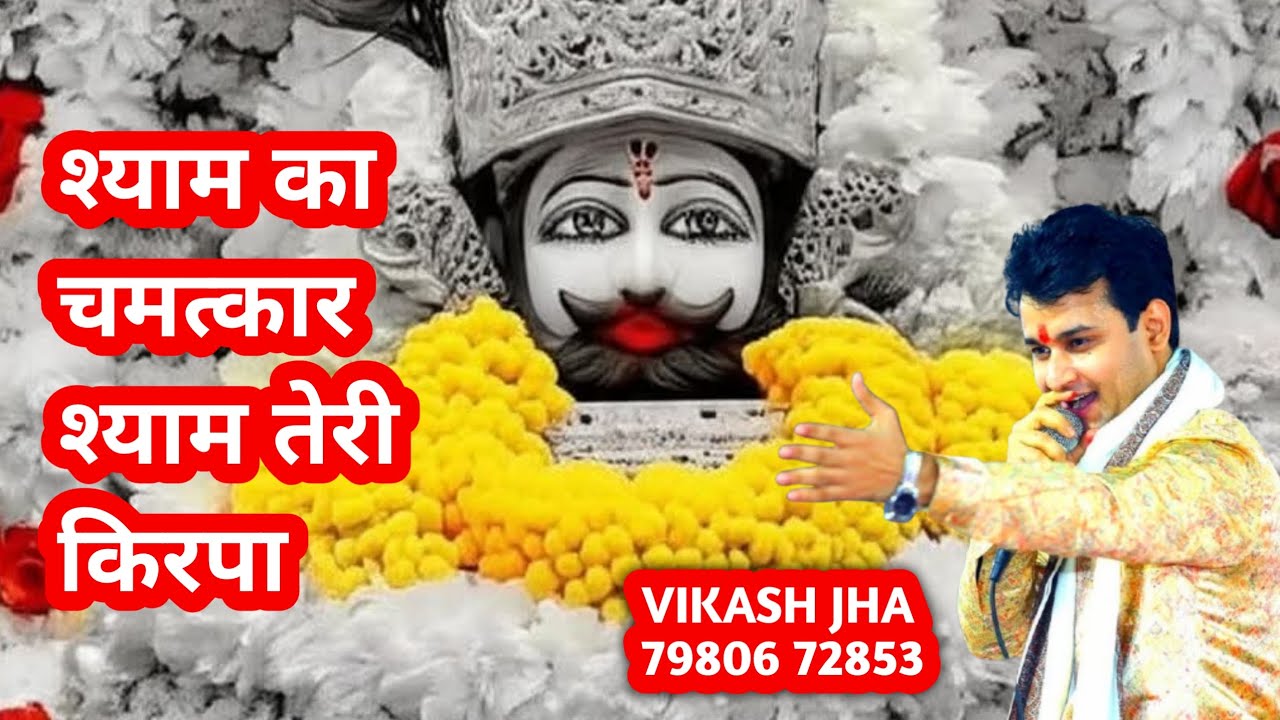 श्याम तेरी किरपा l विकास झा 7980672853 l khatu shyam ji ke bhajan l #khatu #shyam #bhajan 