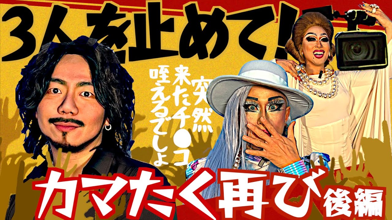 【カマたく再び後編!!】もう誰にも3人を止められない！爆笑トークの連続ですごかったwww ナイモンチャンネル5万人突破記念！ ドリアン＆順子のまあ大変ね♡ 其の二十