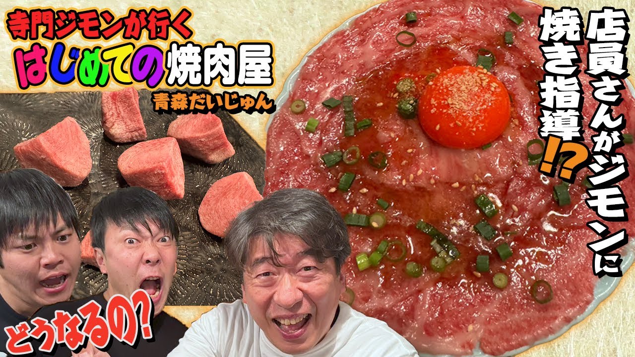 【前代未聞】青森の美味しい焼肉屋『だいじゅん』に初来店！肉バカジモンに焼き方指導をしてくれます。その時ジモンのウザさ炸裂。マニュアルに従っただけなのに・・・。