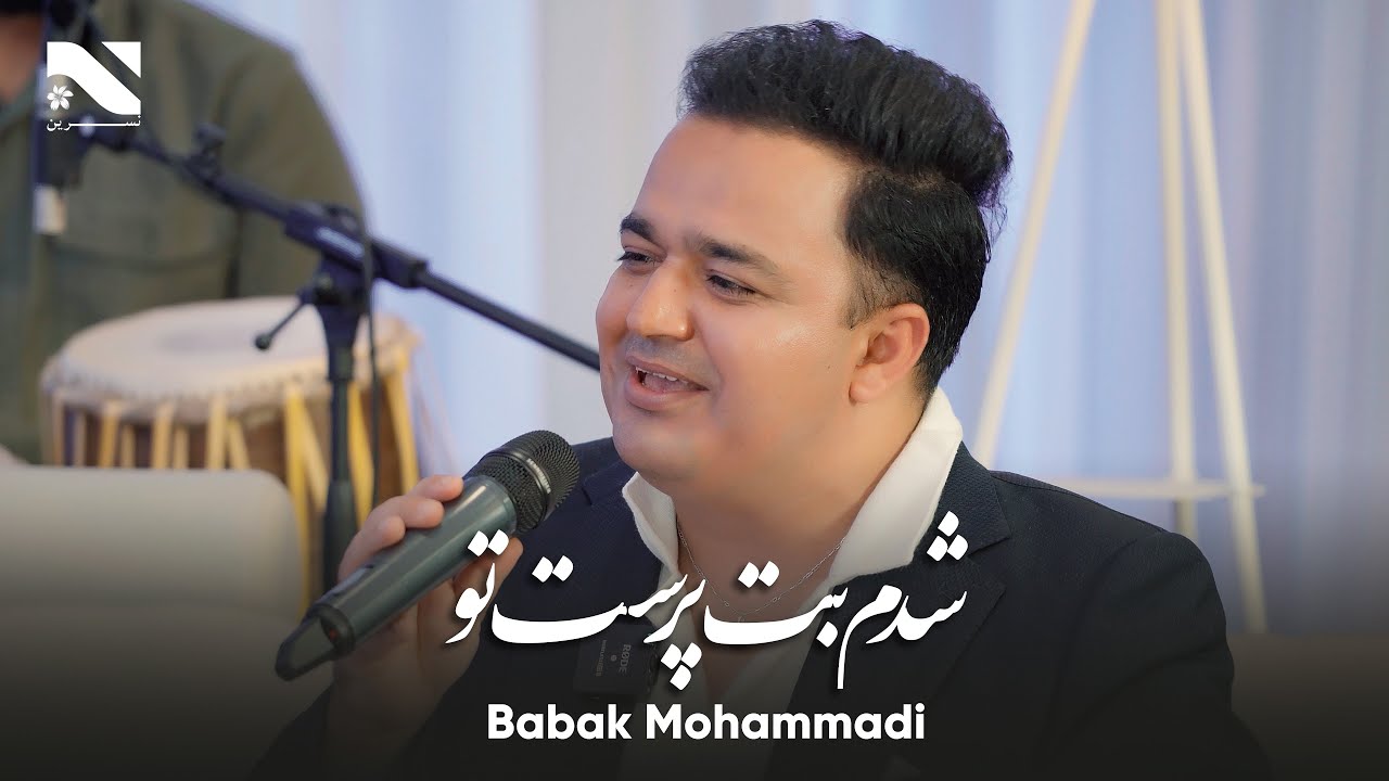Babak Mohammadi | Shodam Bot Parst Tu | بابک محمدی | آهنگ شدم بت پرست تو