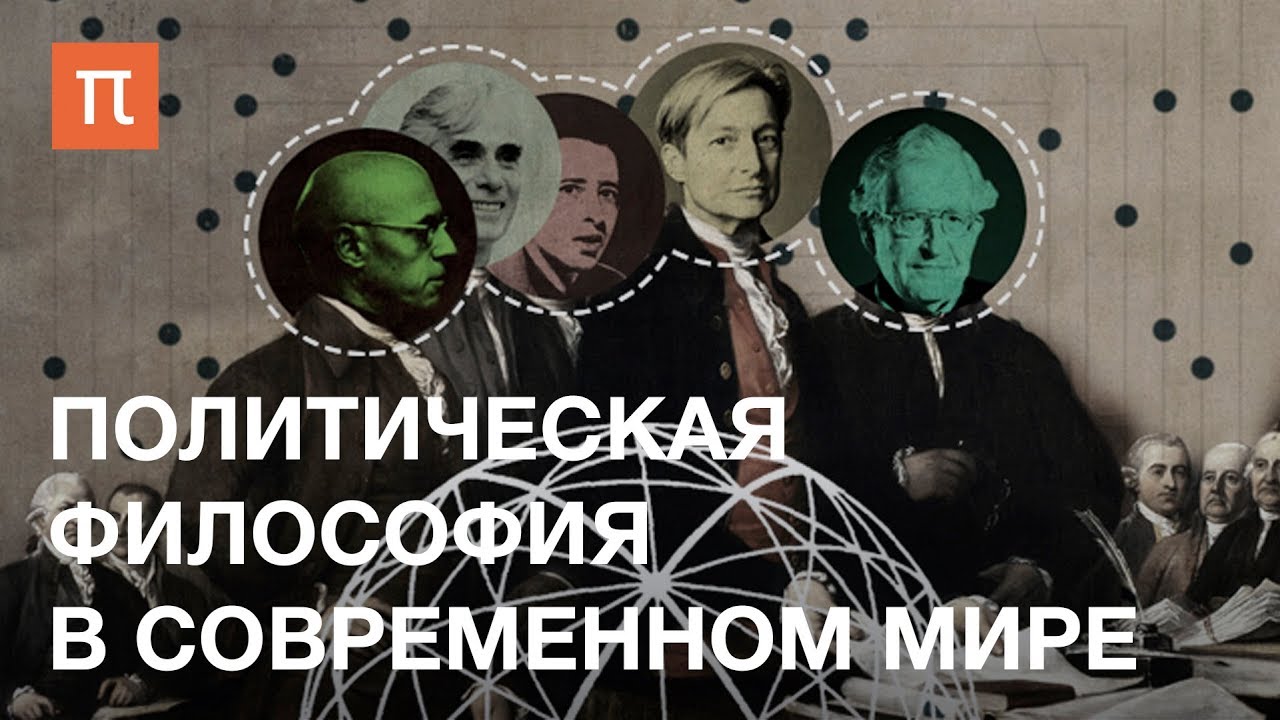 Политическая философия в современном мире — курс Кирилла Мартынова