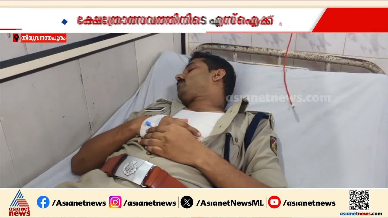 ക്ഷേത്രോത്സവത്തിന് ഇടയില്‍ എസ്‌ഐയെ സിപിഎം ലോക്കല്‍ സെക്രട്ടറി മര്‍ദിച്ചു | Vellarada | CPM