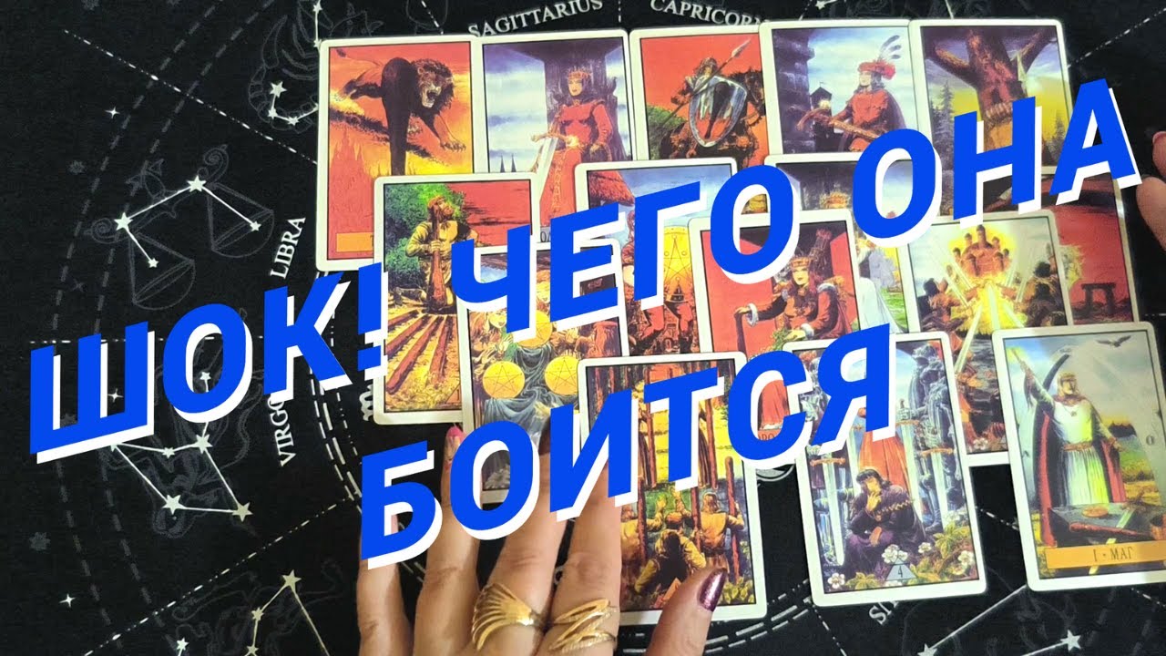 Таро Для Мужчин💙ТЫ НЕ ПОВЕРИШЬ❗️ЧЕГО ОНА БОИТСЯ❗️ЧТО ТАК ЕЕ НАПРЯГАЕТ❗️Мужское Таро❗️Вика Таро