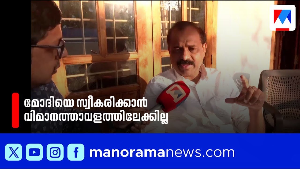 പ്രധാനമന്ത്രിയെ സ്വീകരിക്കാൻ വിമാനത്താവളത്തിൽ എത്തില്ല, കീഴ്വഴക്കം ഒഴിവാക്കി മേയർ | Modi |Trivandrum