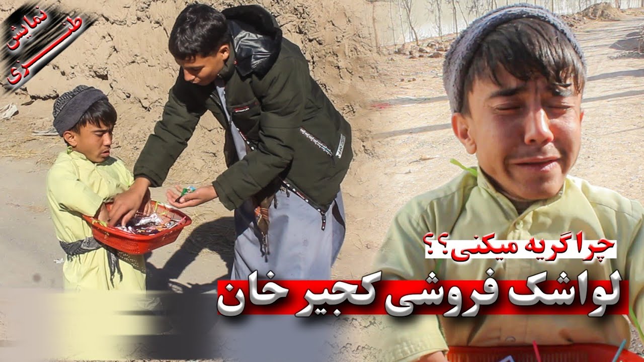 نمایش کجیر لواشک فروش