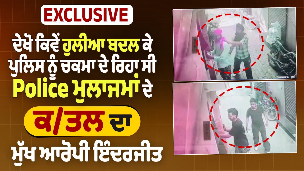LIVE | ਦੇਖੋ ਕਿਵੇਂ ਭੇਸ ਬਦਲ ਕੇ ਪੁਲਿਸ ਨੂੰ ਚਕਮਾ ਦੇ ਰਿਹਾ ਸੀ Police ਮੁਲਾਜਮਾਂ ਦੇ ਕਤਲ ਦਾ ਮੁੱਖ ਆਰੋਪੀ ਇੰਦਰਜੀਤ
