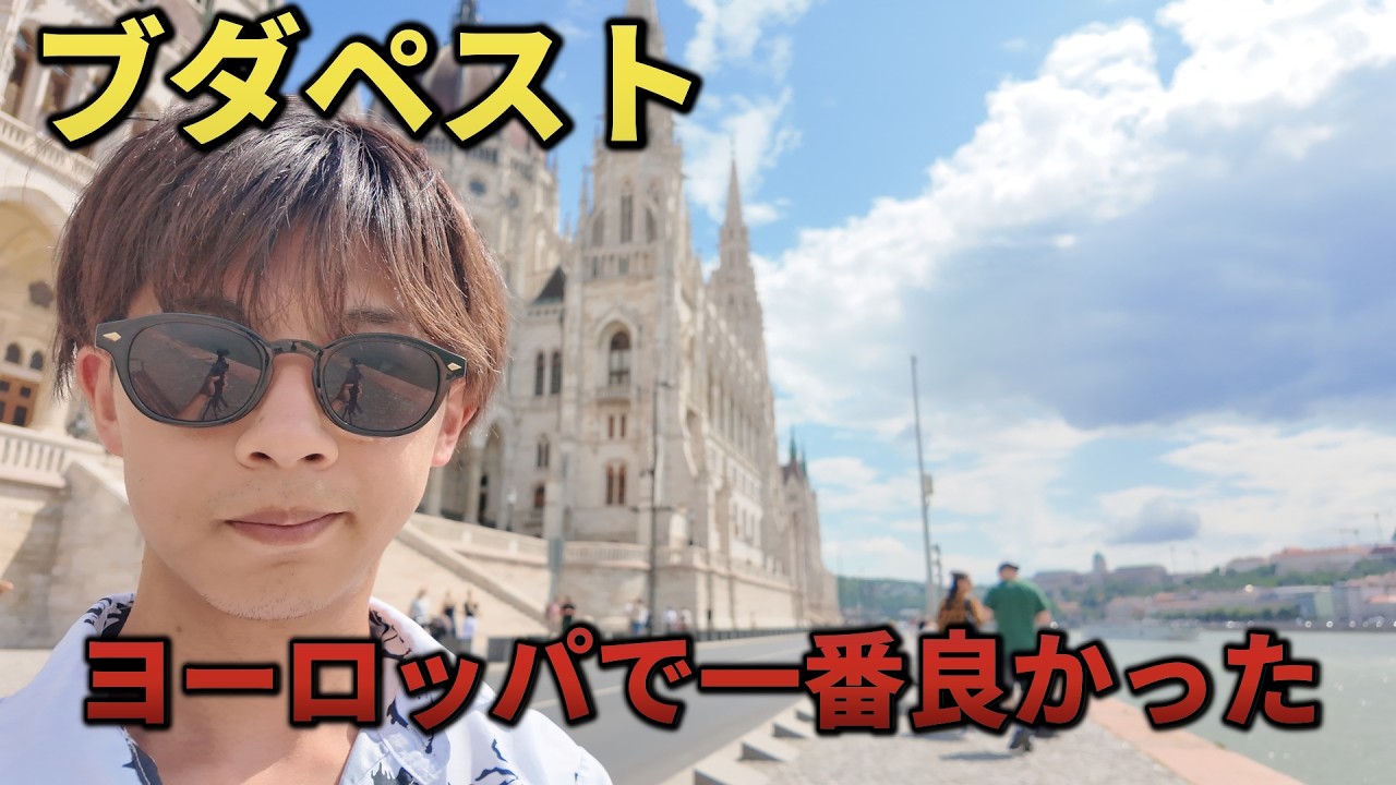 【ハンガリー】安くて旨くて泣けるブダペスト｜ヨーロッパ　ひとり旅【Day12】