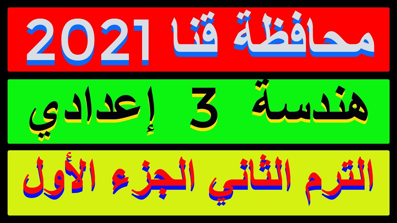 حل امتحان محافظة قنا 2021 هندسة الصف الثالث الاعدادي الترم الثاني |كراسةالمعاصر| الجزء 1