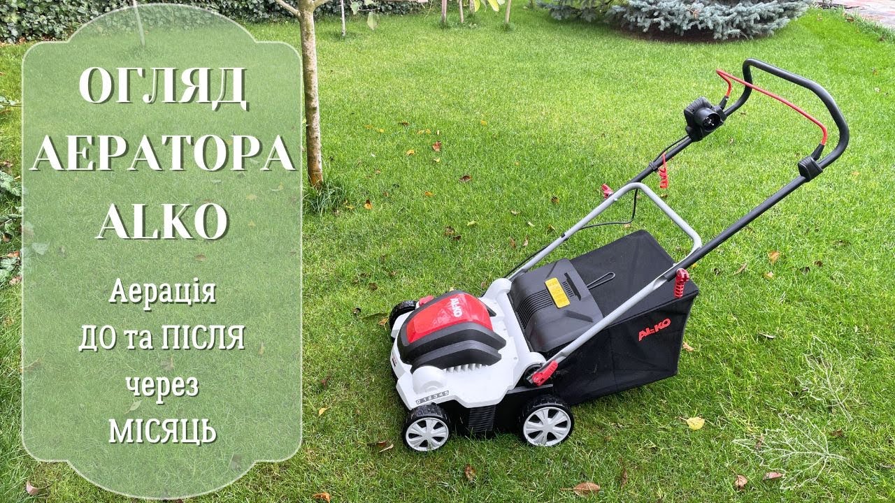 Огляд Аератора ALKO Combi Care 36.8 E Comfort ✳️ Процесс АЕРАЦІЇ ✂️ Результат через МІСЯЦЬ❗️