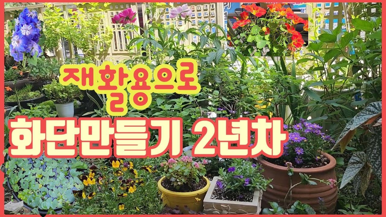 재활용으로 화단만들기 2년차 ㅣ버려진 화분&항아리