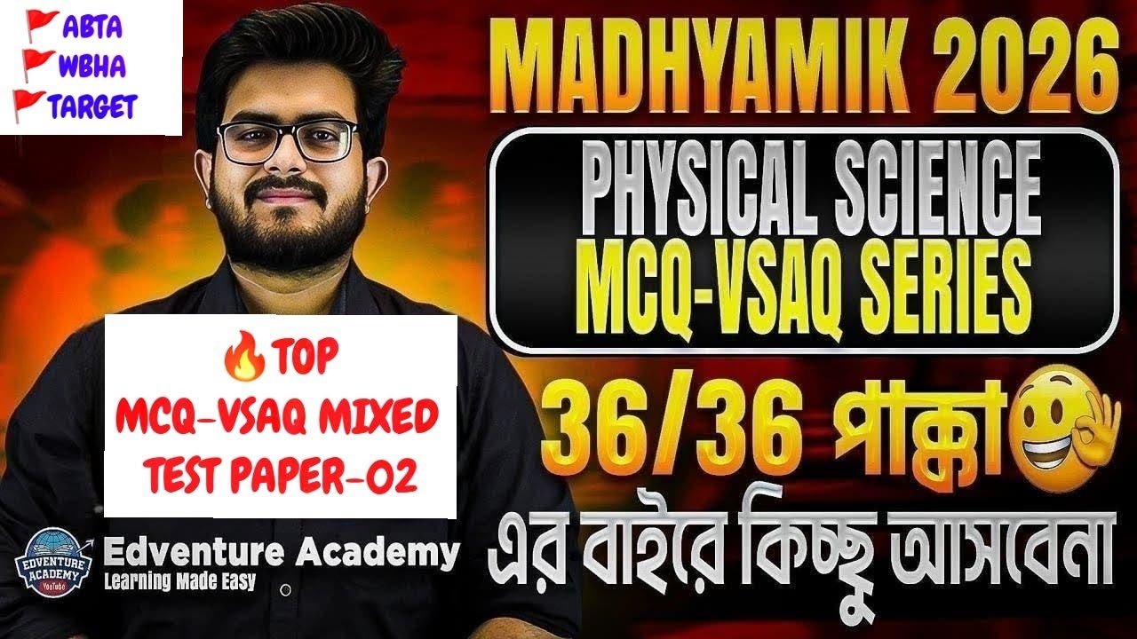 🔥 MCQ-VSAQ MIXED TEST PAPER SET-2 | Madhyamik 2026 | Physical Science | Suggestion | TestPaper Solve