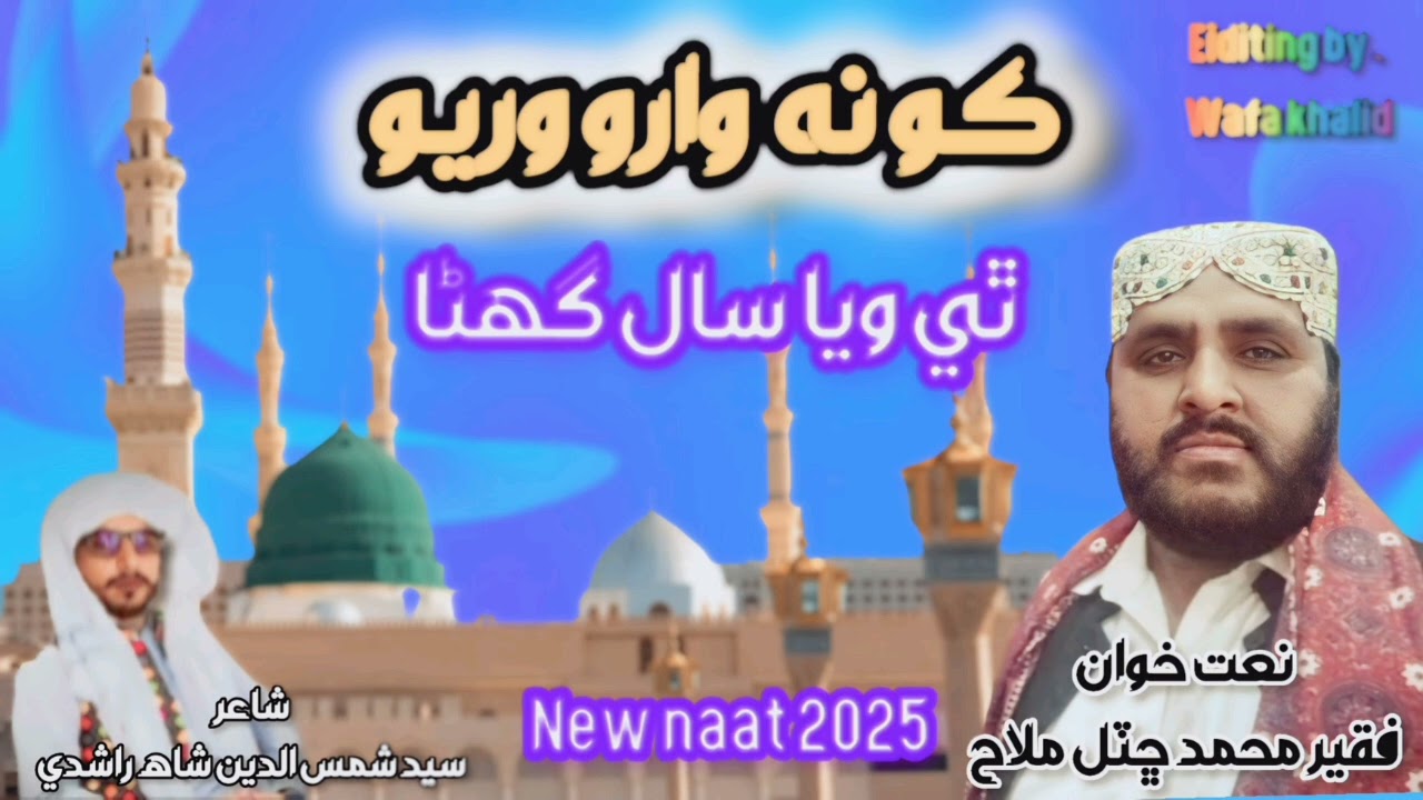 Kon waro waryo thi wiya sal ghanaڪون واري وريو ٿي ويا سال گھڻا سنڌي نعت Muhammad chuttal mallah
