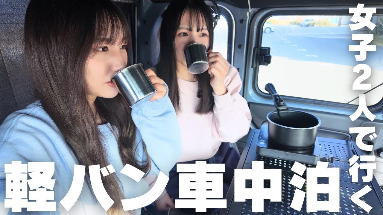 【車中泊】仲良し姉妹で車中泊行ったら楽し過ぎた