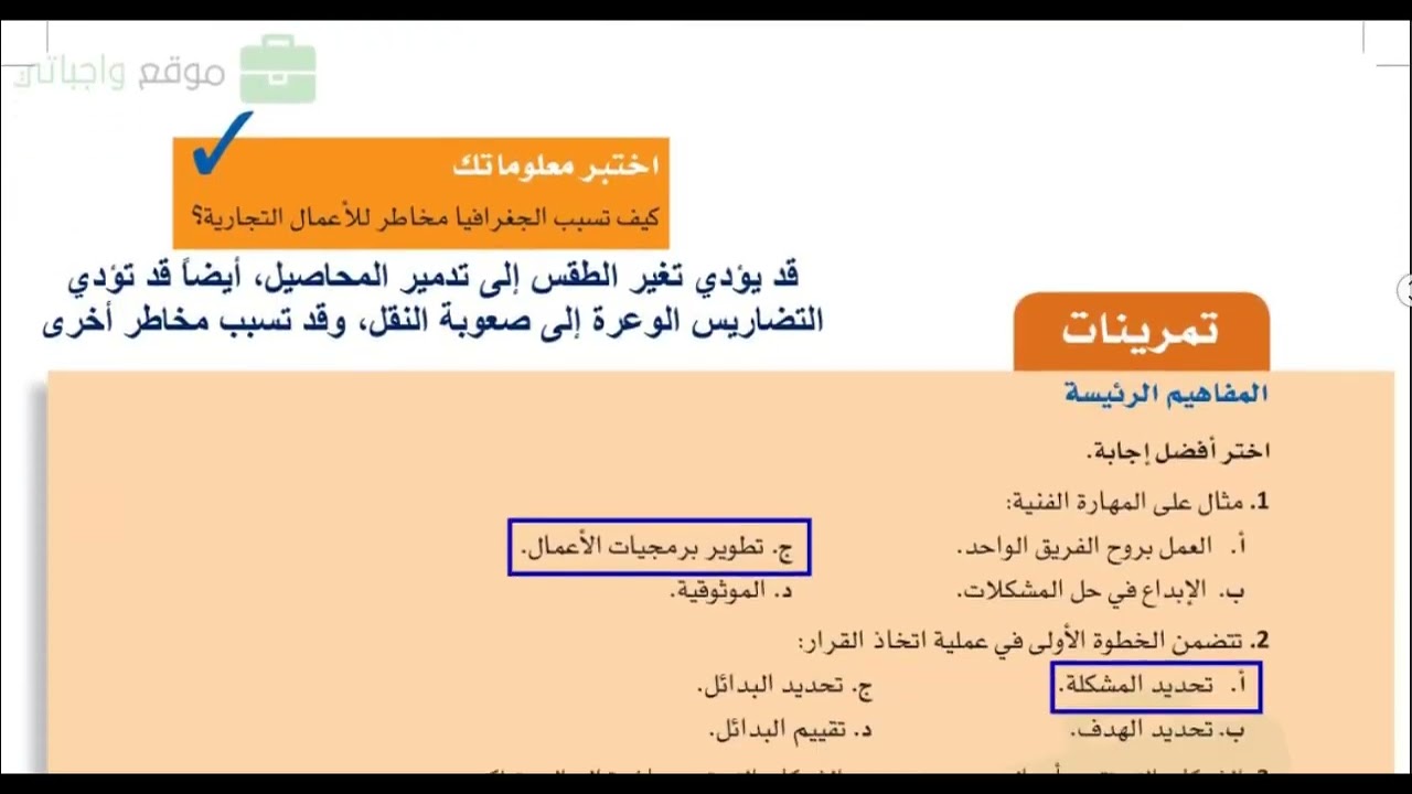 حل مادة مقدمة في الاعمال ( الفصل الأول استكشاف عالم الأعمال التجارية والاقتصاد)