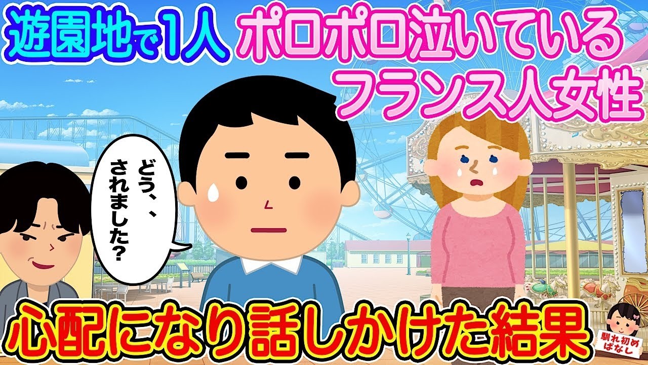 遊園地で泣くフランス人女性に声をかけたら…衝撃の告白と涙の結末