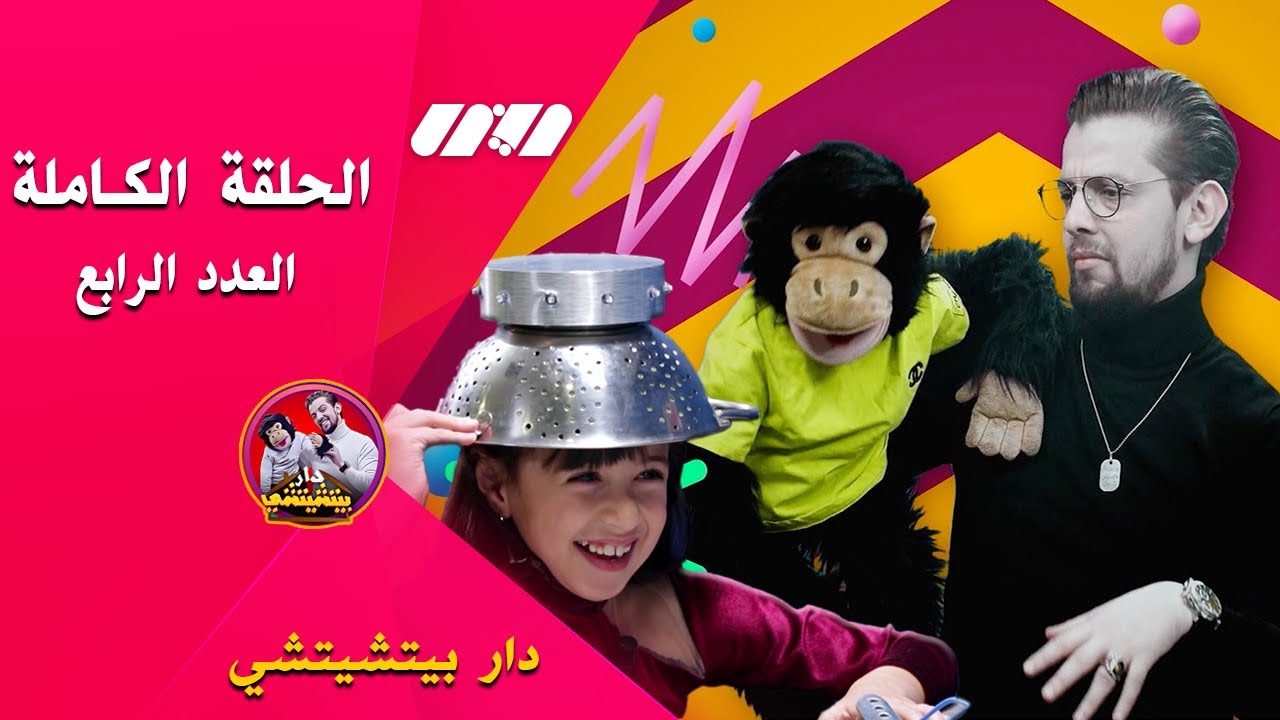 العدد الرابع-برنامج الأطفال دار بيتشيتشي يستضيف الطفلة سيلينا