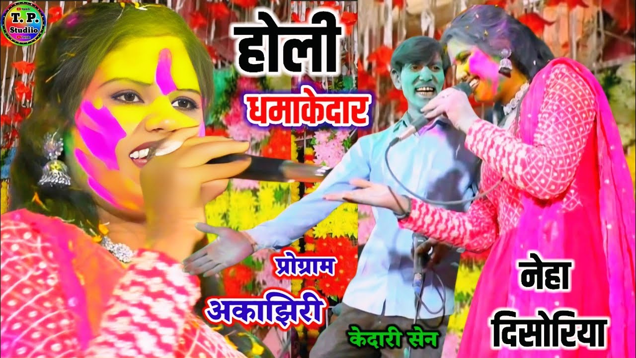 #Vairal_Holi 2026 #प्रोग्राम_अकाझिरी / केदारी सेन / #नेहा_दिसोरिया रजनी भारती #धमाकेदार_होली_रसिया