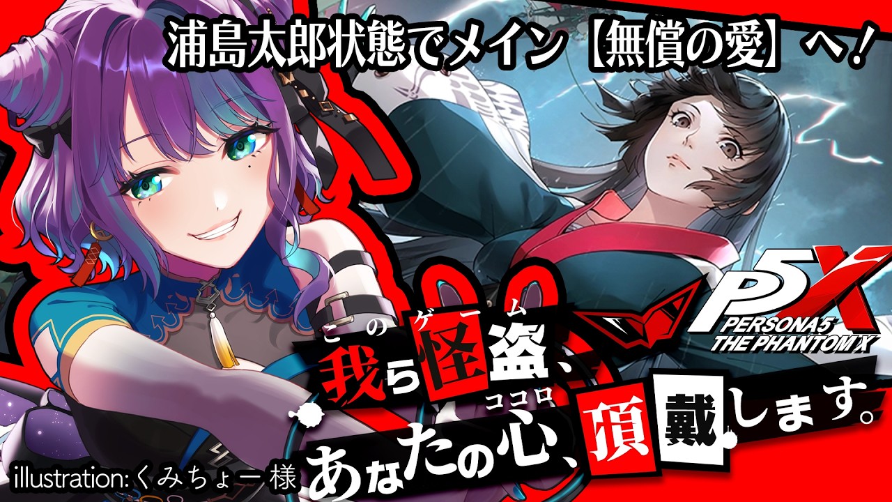【 ペルソナ5：The Phantom X 】アドバイス◎ネタバレ×　久しぶりにログイン！メインストーリーいくぞ！【 #Vtuber / 縫目きなこ 】