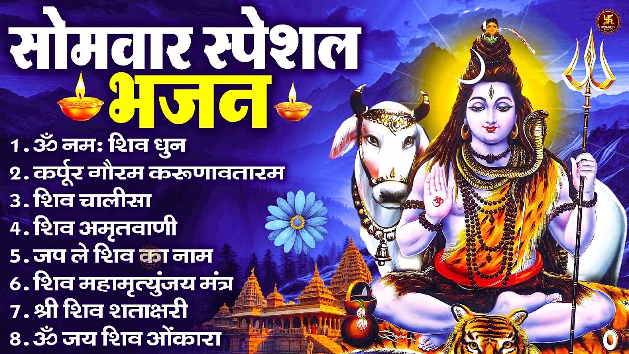 सोमवार भक्ति भजन : ॐ नमः शिवाय, शिव अमृतवाणी, महामृत्युंजय मंत्र, शिव चालीसा, ॐ जय शिव ओंकारा