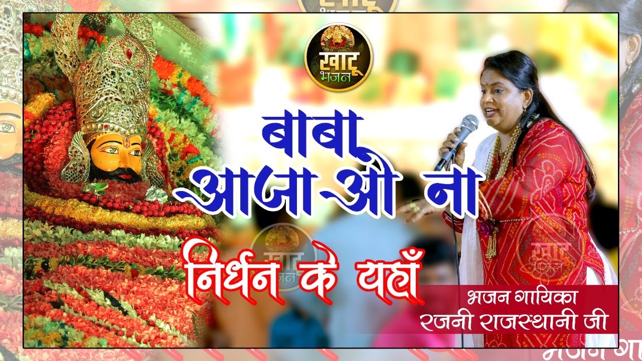 बाबा आ जाओ ना निर्धन के यहाँ | Rajni Rajasthani ji | Latest Bhajan 2022 | Kirtan Gursahaiganj | 4K