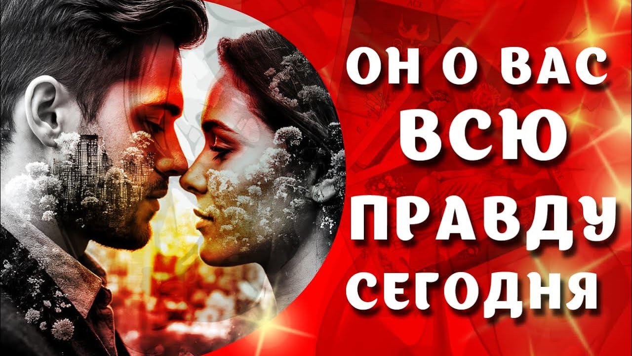 ОН О ВАС ВСЮ ПРАВДУ СЕГОДНЯ 🤦💖 ТАРО РАСКЛАД