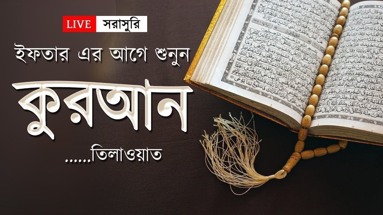 ইফতারের আগে মনজুড়ানো কুরআন তিলাওয়াত । Beautiful Quran Tilawat | By Alaa Aqel EP23